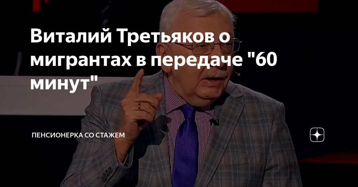 Виталий Третьяков о мигрантах в передаче "60 минут" | Пенсионерка со ...