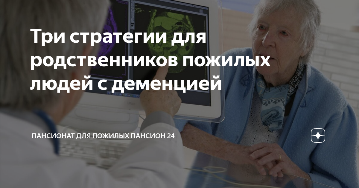 Три стратегии для родственников пожилых людей с деменцией | Здоровье ...