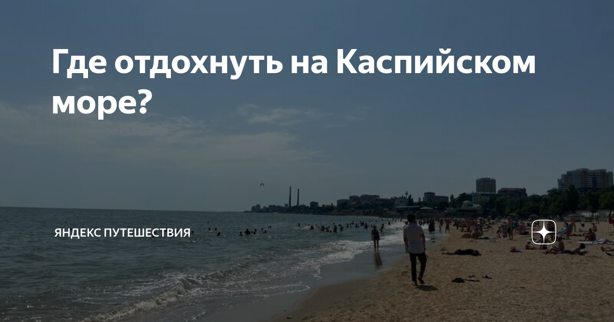где отдохнуть на каспийском море в россии