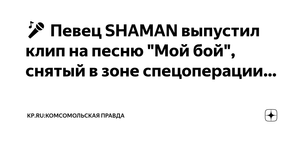 Как шаман так быстро выпустил песню. Шаман певец. Шаман певец жена. Шаман картинки певец. Анекдот про певца шаман.