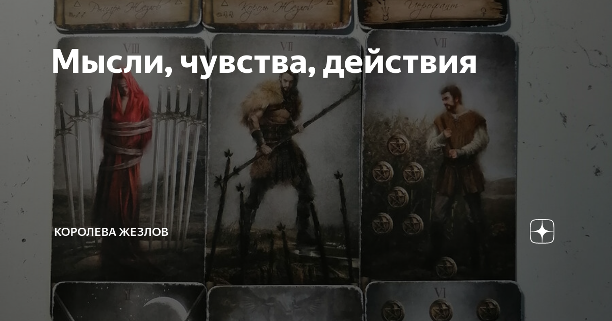 4 жезлов мысли мужчины форум