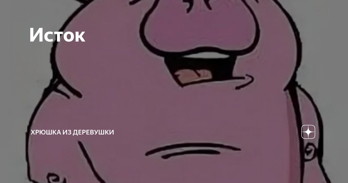 Исток | Хрюшка из деревушки | Дзен