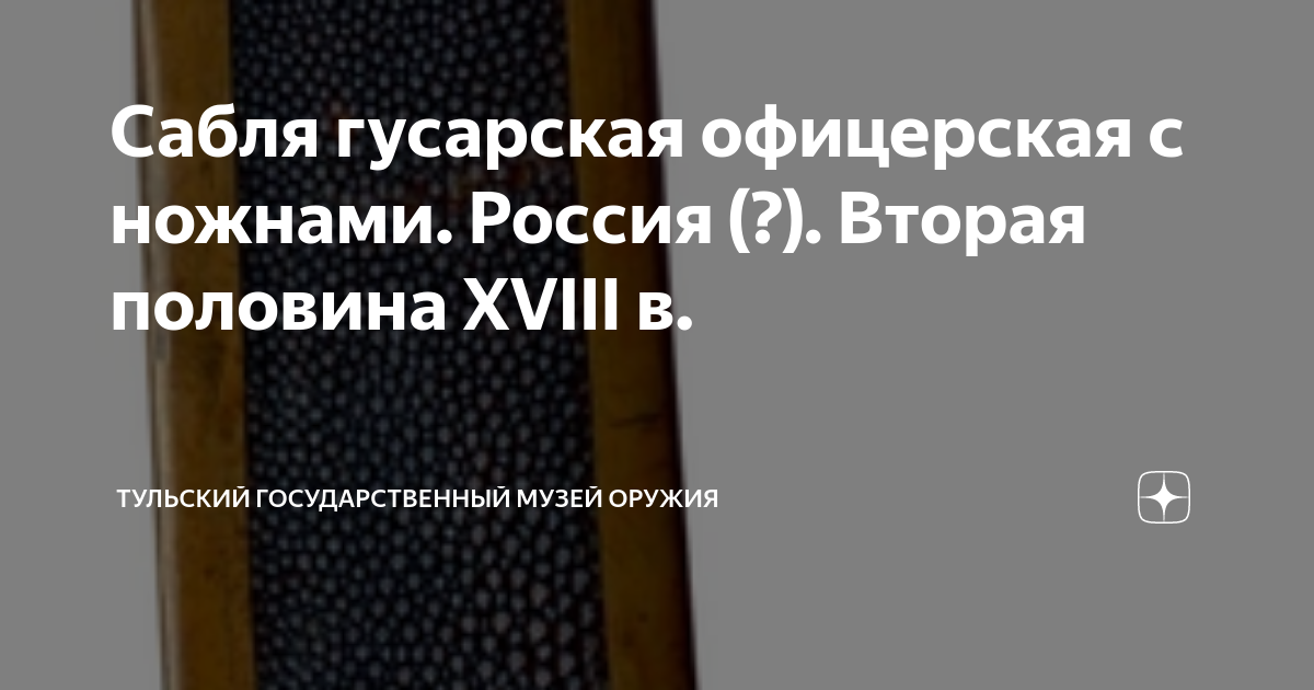 Сабля гусарская офицерская с ножнами. Россия (?). Вторая половина XVIII ...