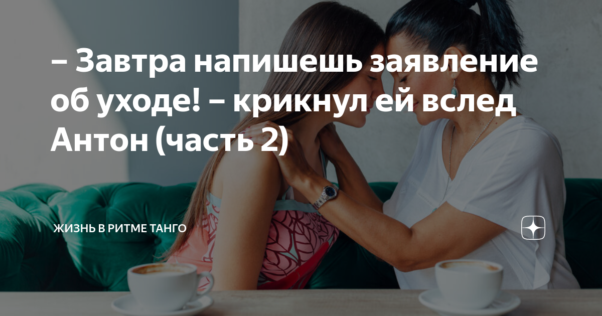 Завтра напишешь заявление об уходе! – крикнул ей вслед Антон (часть 2 ...