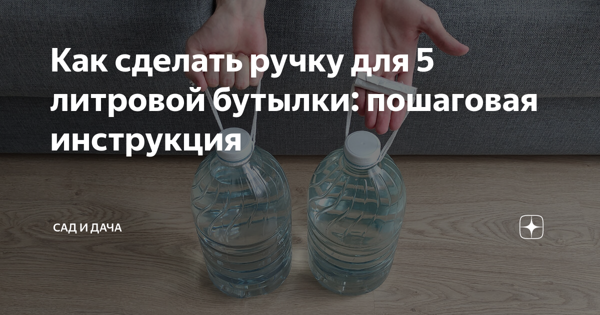Как снять ручку с 5 литровой бутылки Как сделать ручку для 5 литровой бутылки: пошаговая инструкция Сад и Дача Дзен