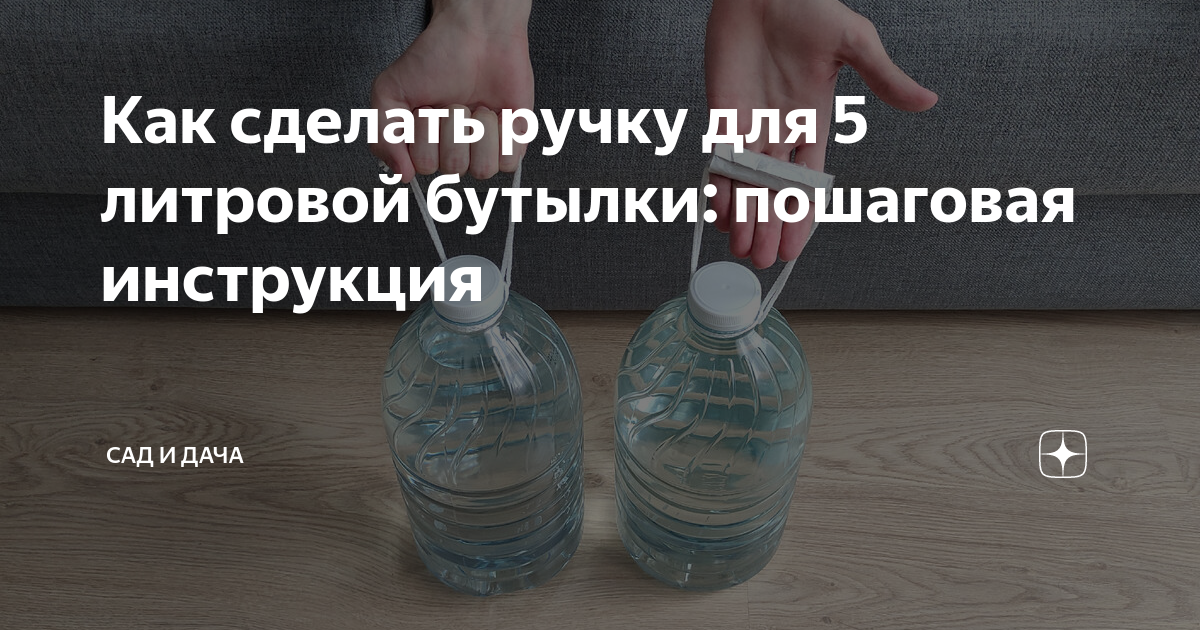 Как сделать ручку для 5 литровой бутылки: пошаговая инструкция