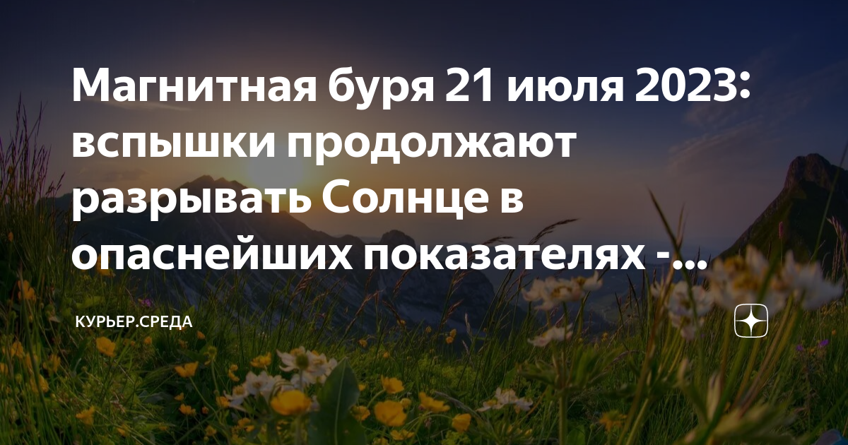 Магнитные бури. Магнитные бури в июле 2023. Сегодня есть магнитные бури и сильные вспышки. Магнитные бури в июле 2023 по дням. Дни магнитных бурь в апреле 24 года