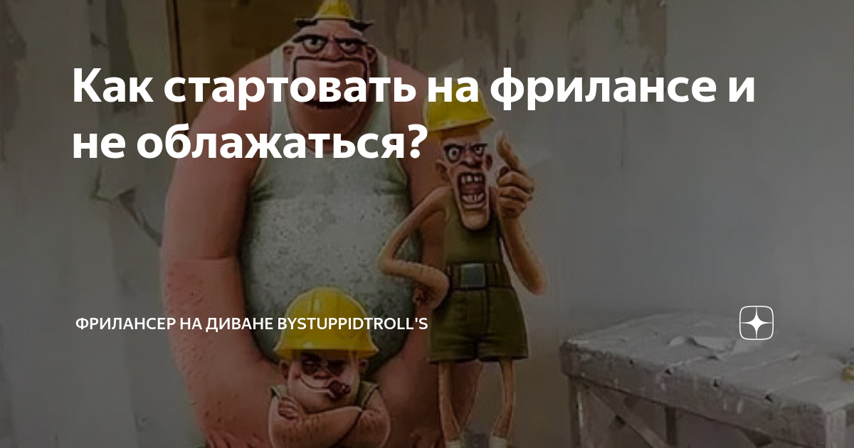 Как стартовать на фрилансе и не облажаться? | ФРИЛАНСЕР НА ДИВАНЕ ...