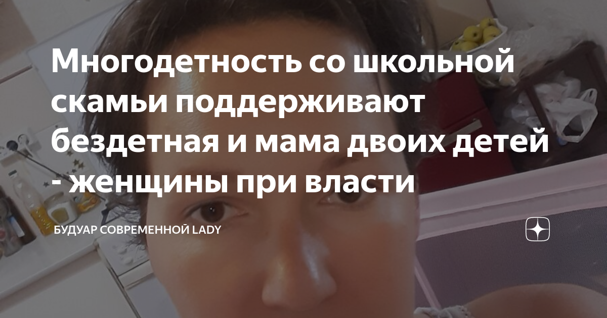 Многодетность со школьной скамьи поддерживают бездетная и мама двоих ...