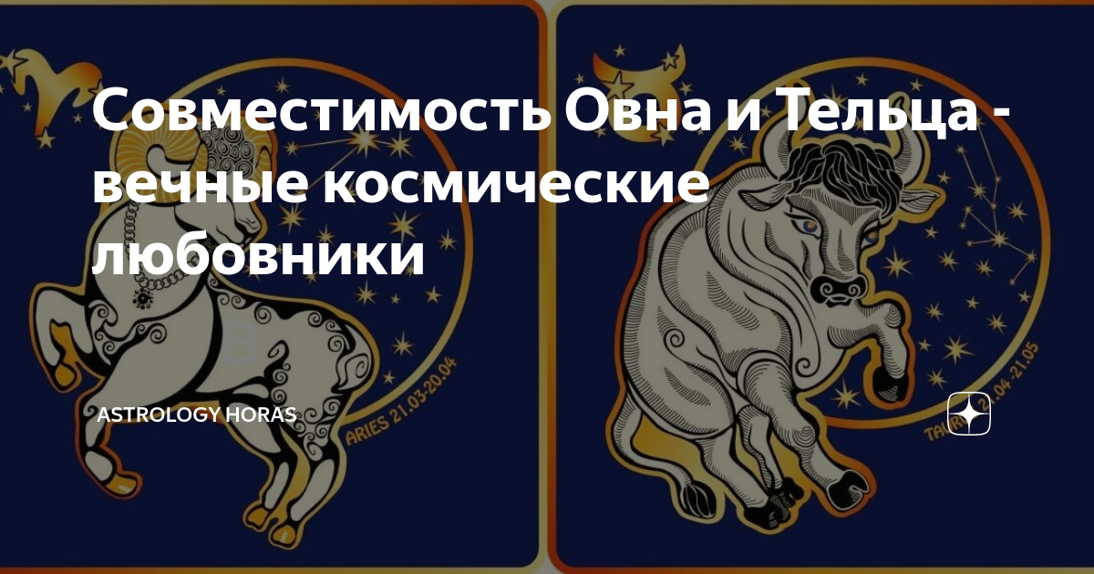 Совместимость Овна и Тельца - вечные космические любовники | ASTROLOGY ...