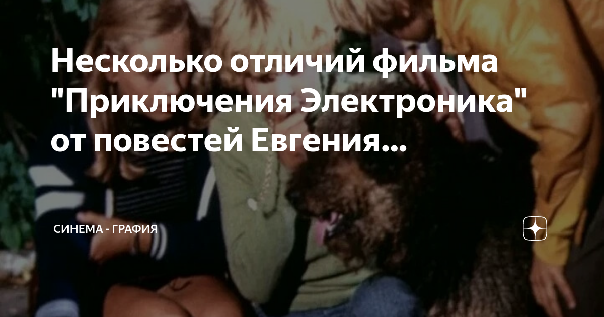 Несколько отличий фильма "Приключения Электроника" от повестей Евгения ...