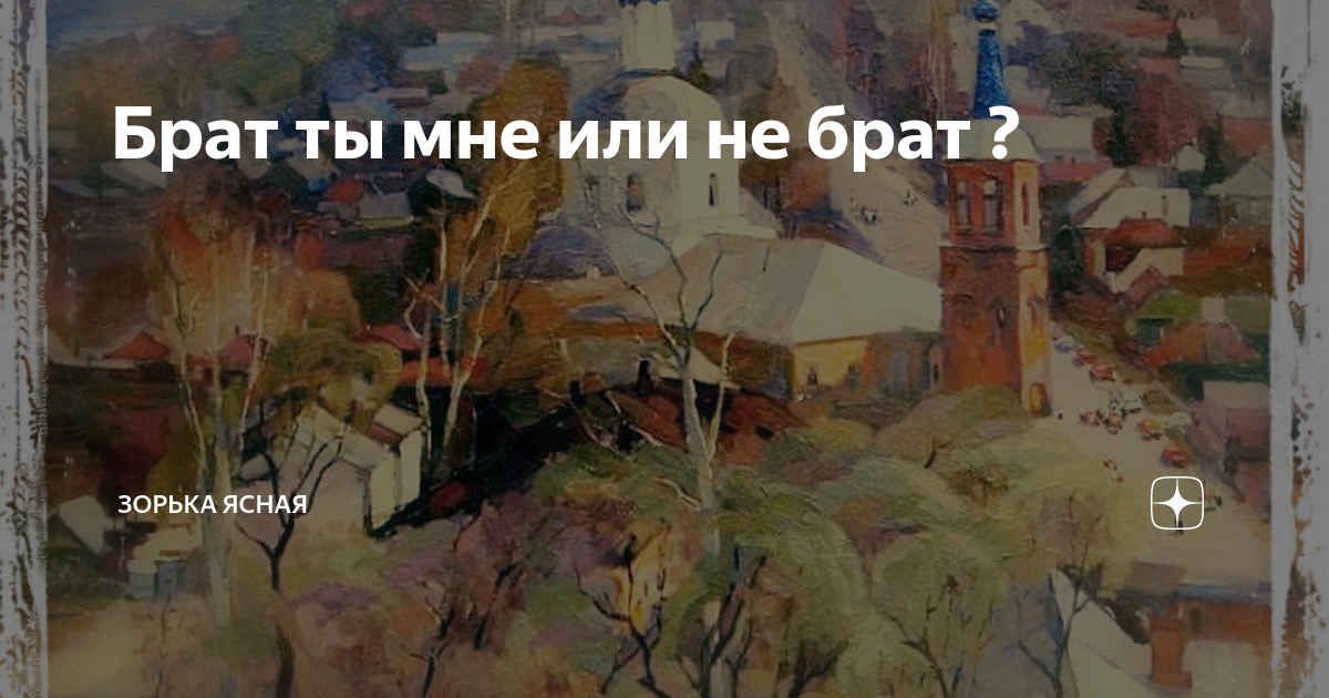 брат ты мне или не рад