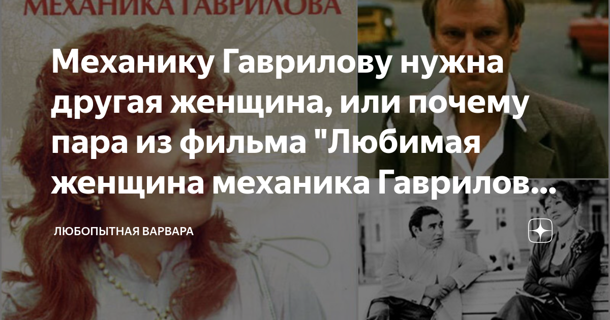Механику Гаврилову нужна другая женщина, или почему пара из фильма ...