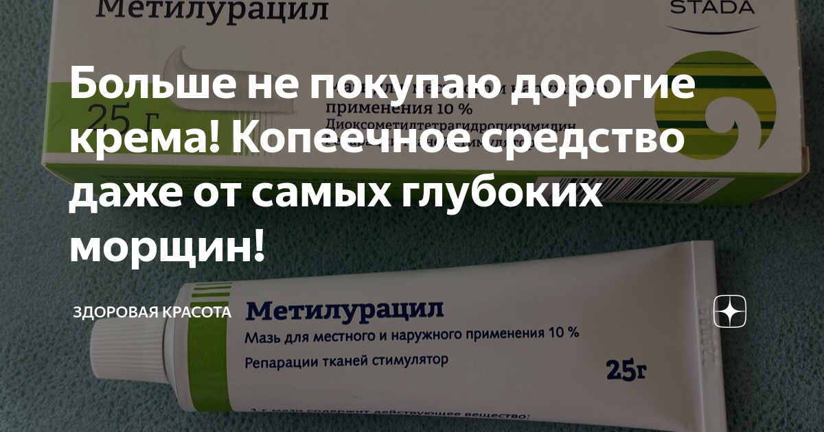 Метилурациловая мазь в косметологии: 5 способов применения (без лишних трат и с результатом)