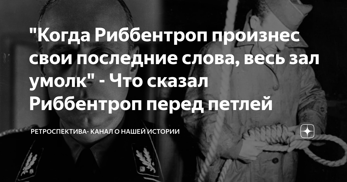 "Когда Риббентроп произнес свои последние слова, весь зал умолк" - Что ...