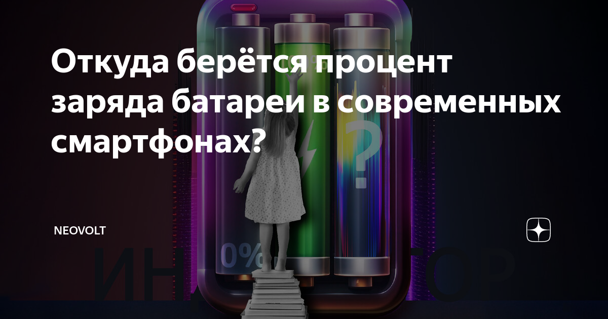 Откуда берётся процент заряда батареи в современных смартфонах ...