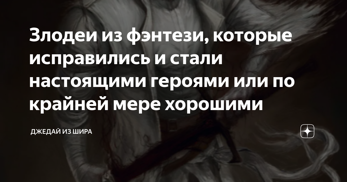 Злодеи из фэнтези, которые исправились и стали настоящими героями или ...