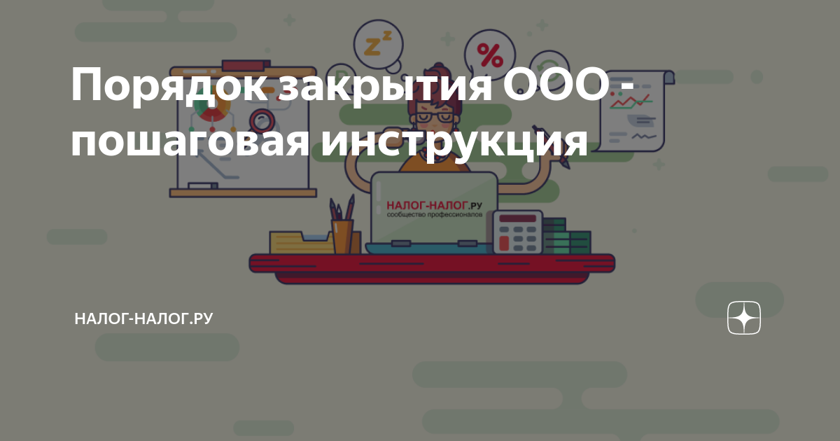 Как закрыть ООО в году: пошаговая инструкция, образцы документов при ликвидации