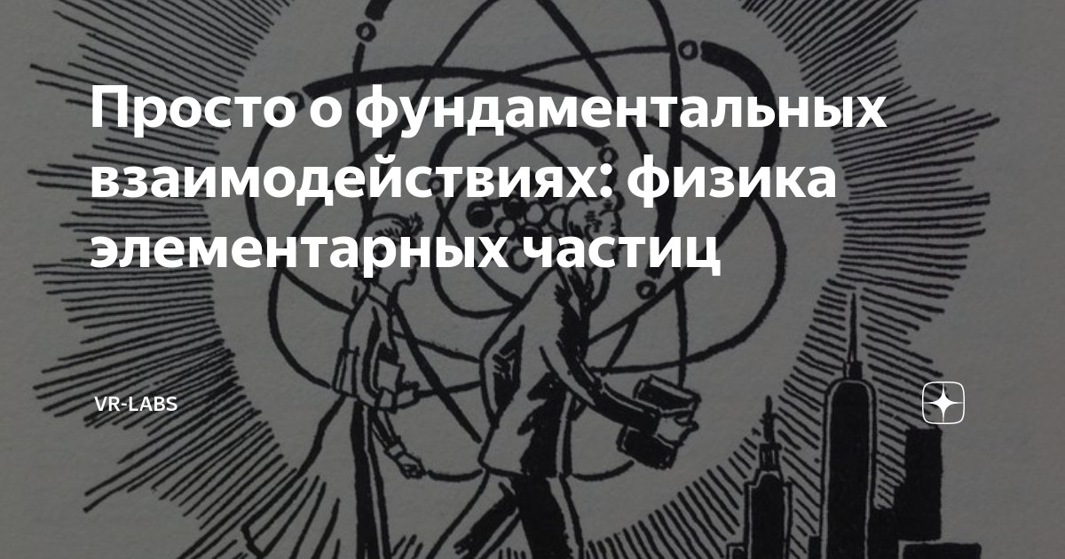 Просто о фундаментальных взаимодействиях: физика элементарных частиц ...