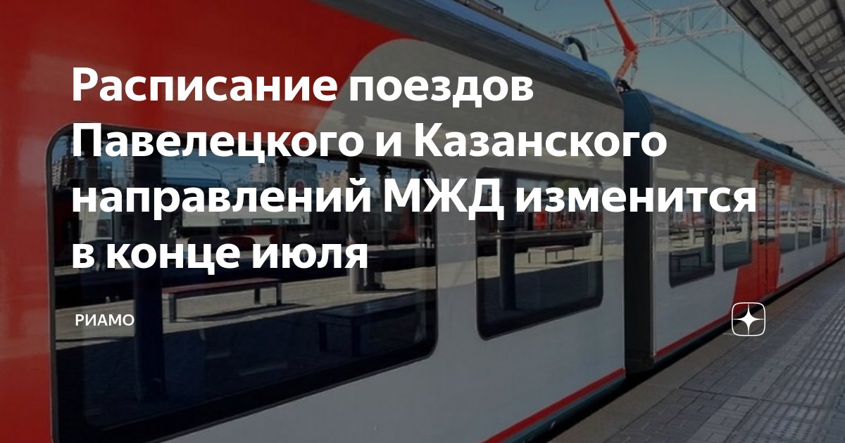 Расписание электричек павелецкий вокзал востряково. Электричка Казань. Поезд РЖД. Электричка Павелецкий.