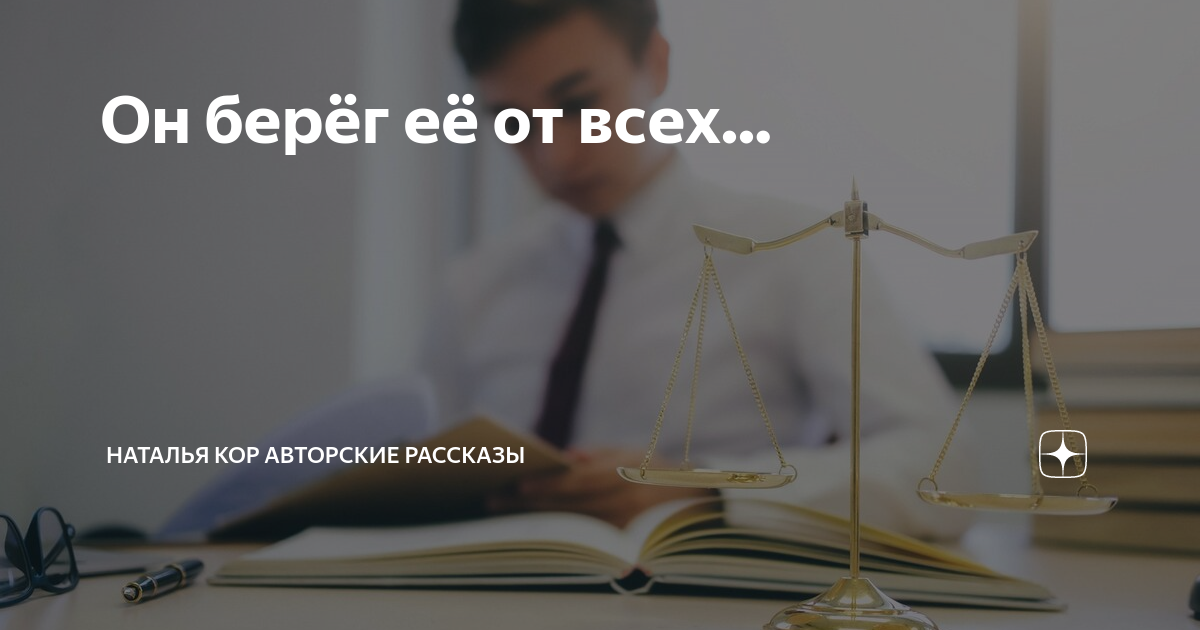 Он берёг её от всех... | Наталья Кор авторские рассказы | Дзен