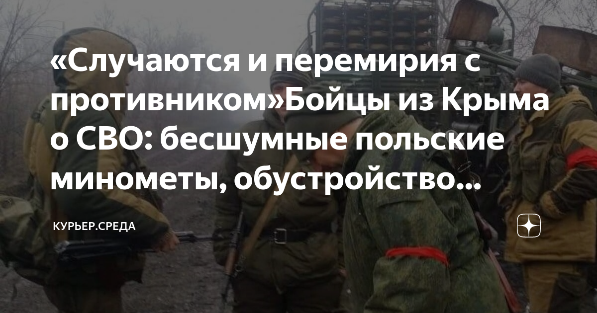 «Случаются и перемирия с противником»Бойцы из Крыма о СВО: бесшумные ...