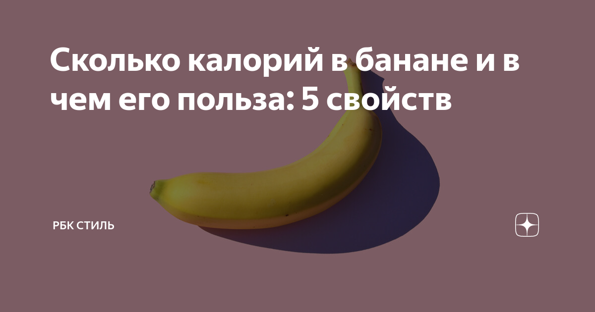 Один банан калорийность. Банан средний вес 1 шт.