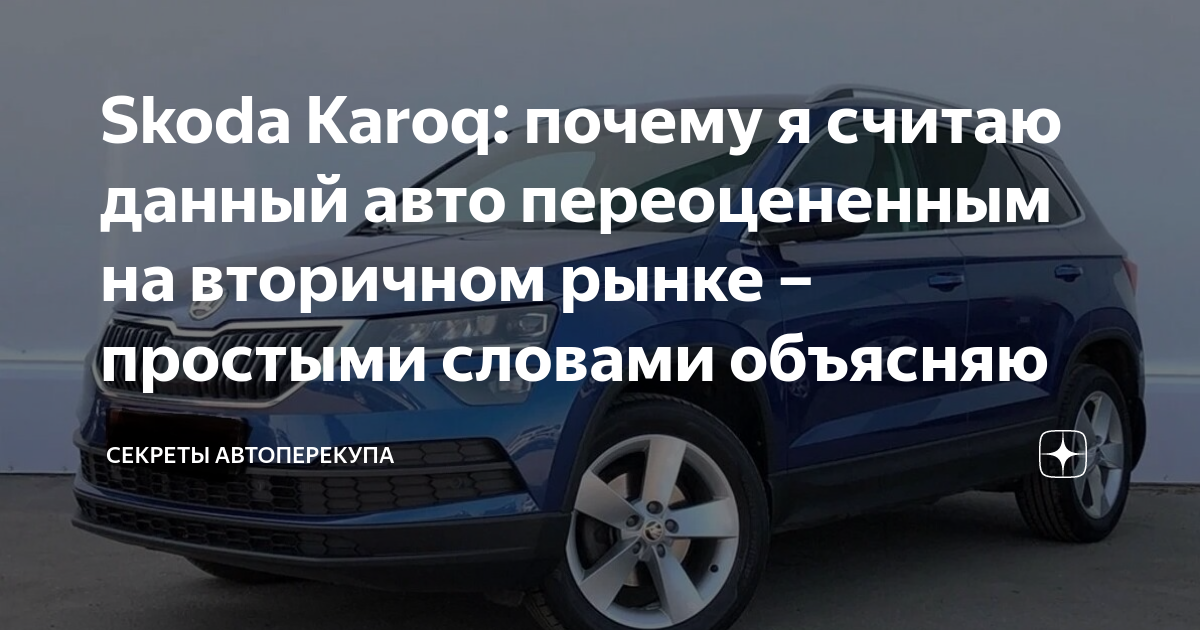 Skoda Karoq: почему я считаю данный авто переоцененным на вторичном ...