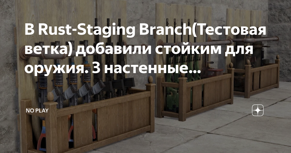 Staging branch. Стойки для оружия раст. Стенд для оружия Rust. Rust Staging Branch что это такое