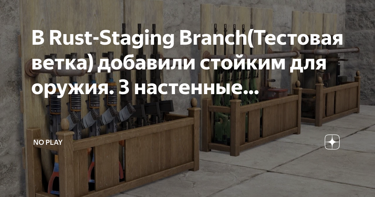 Rust staging. Стойки для оружия раст. Стенд для оружия Rust. Rust Staging Branch что это такое. Staging Branch.