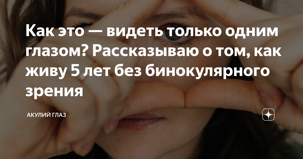 Как это — видеть только одним глазом? Рассказываю о том, как живу 5 лет ...