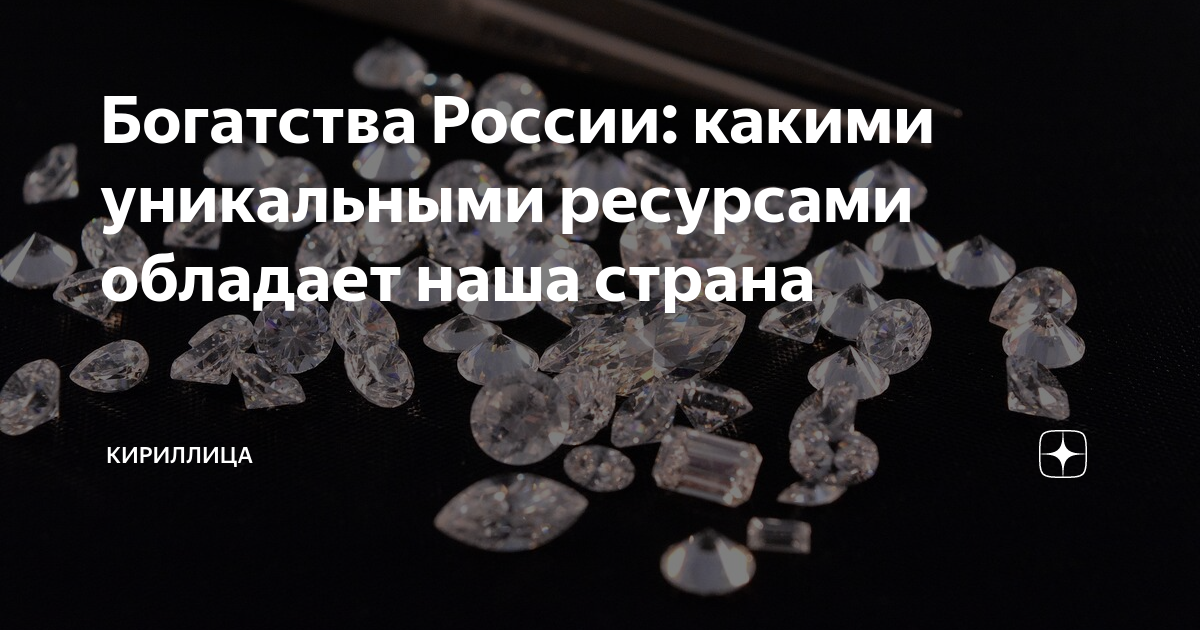 Богатства России: какими уникальными ресурсами обладает наша страна ...