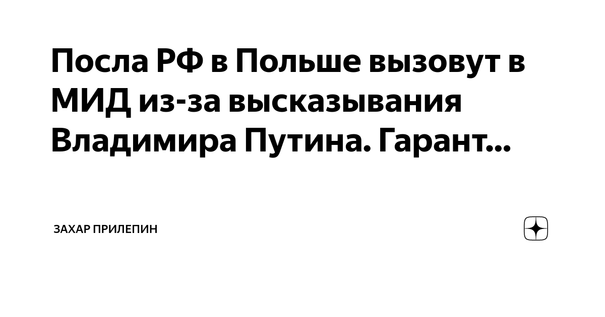 Посла РФ в Польше вызовут в МИД из-за высказывания Владимира Путина ...