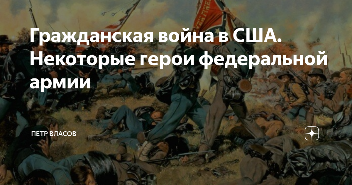 Гражданская война в США. Некоторые герои федеральной армии | Петр ...
