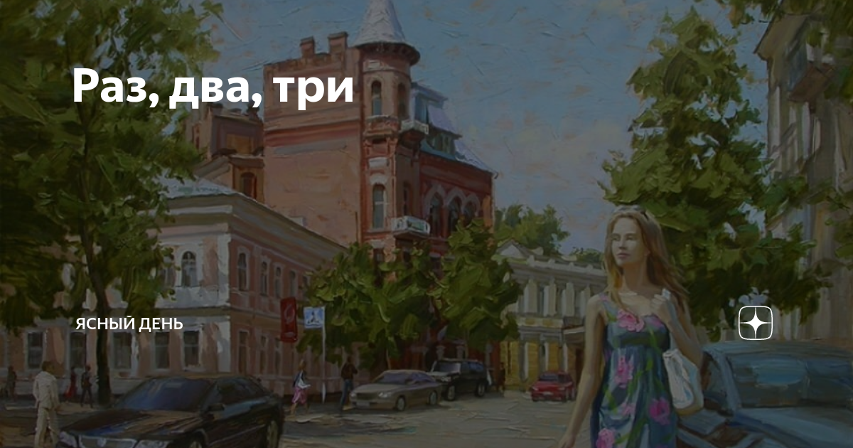 Раз, два, три | Ясный день | Дзен