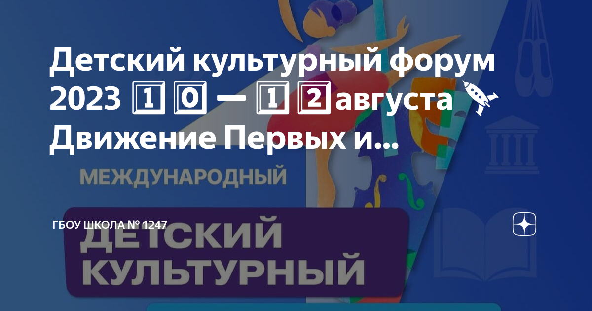 Детский культурный форум 2024