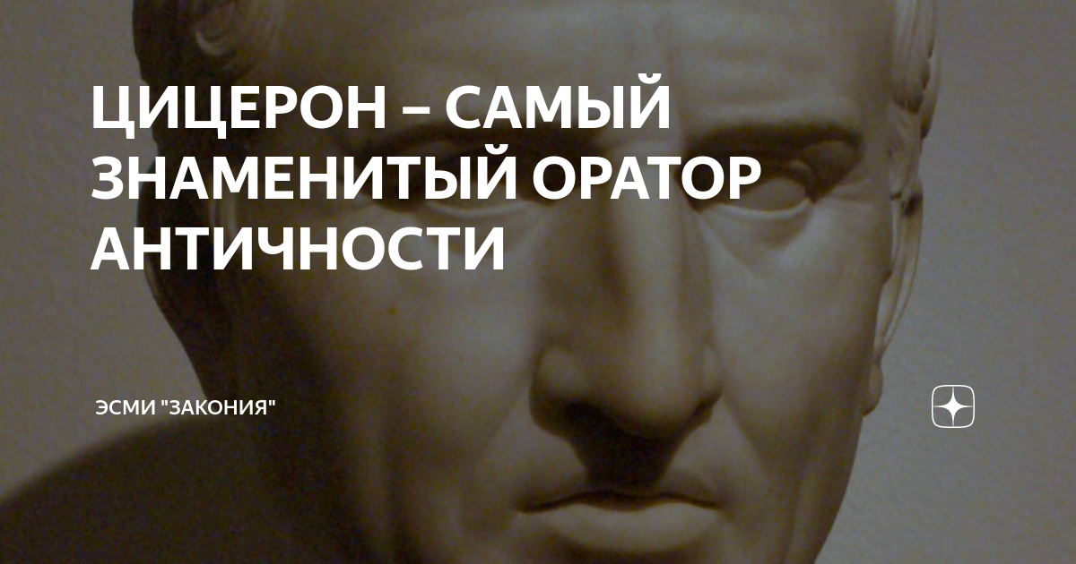 ЦИЦЕРОН – САМЫЙ ЗНАМЕНИТЫЙ ОРАТОР АНТИЧНОСТИ | ЭСМИ "ЗАКОНИЯ" | Дзен