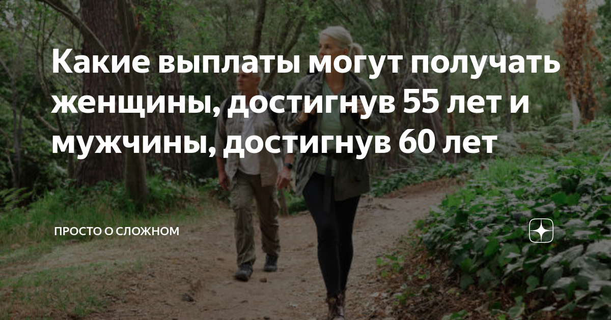 Какие выплаты могут получать женщины, достигнув 55 лет и мужчины