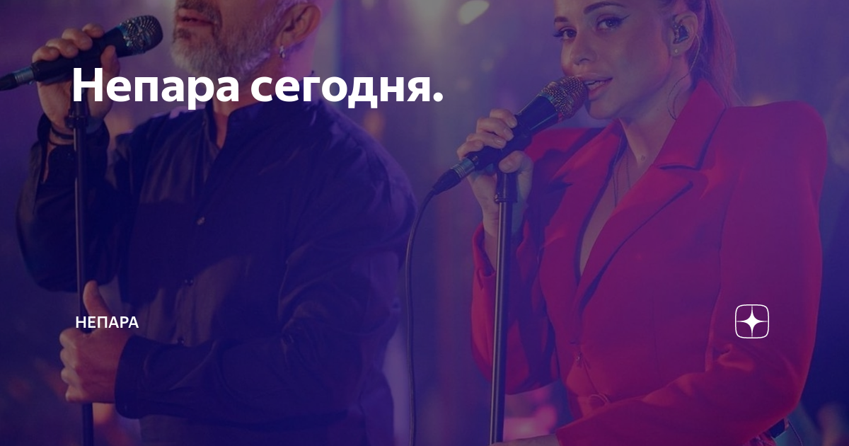 Непара сегодня. | НЕПАРА | Дзен
