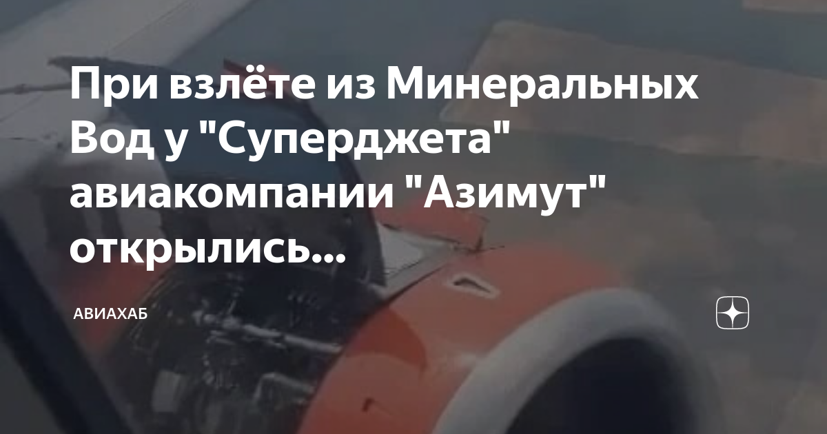 При взлёте из Минеральных Вод у "Суперджета" авиакомпании "Азимут ...