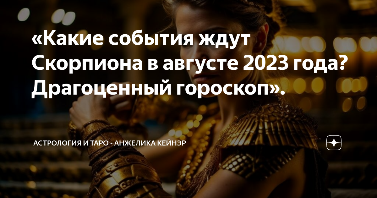 Прогноз скорпион август 2023