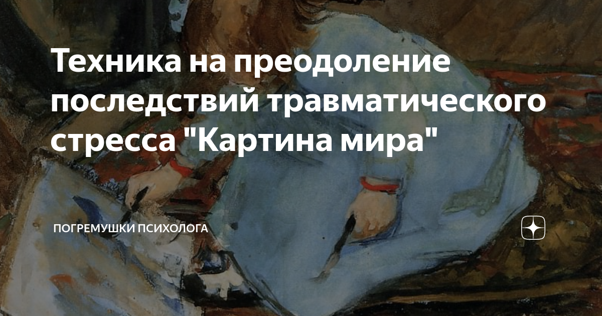 Преодоление травматического стресса Преодоление травматического стресса