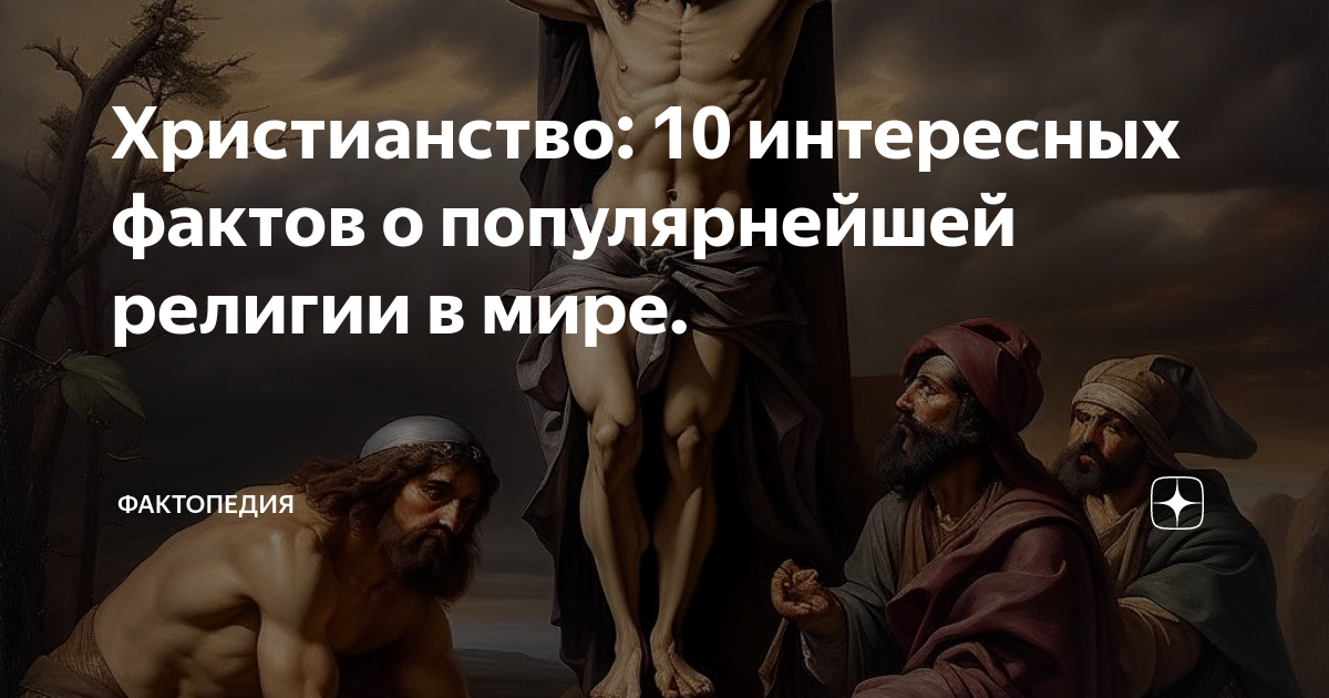 Факты о александре 2. Необычные факты о христианстве. Интересные православные факты. 10 заповедей божьих. Интересное про христианство.