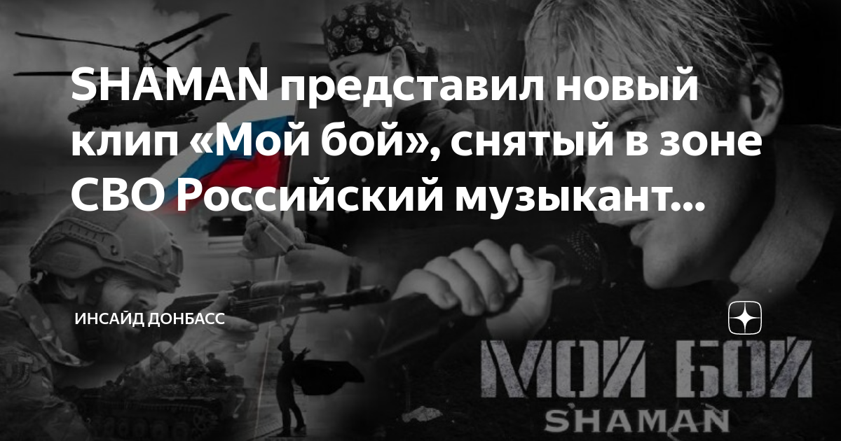 Шаман песня погибшим. Shaman мой бой. Шаман русский бой. Шаман певец мой бой. Мой бой песня Shaman.