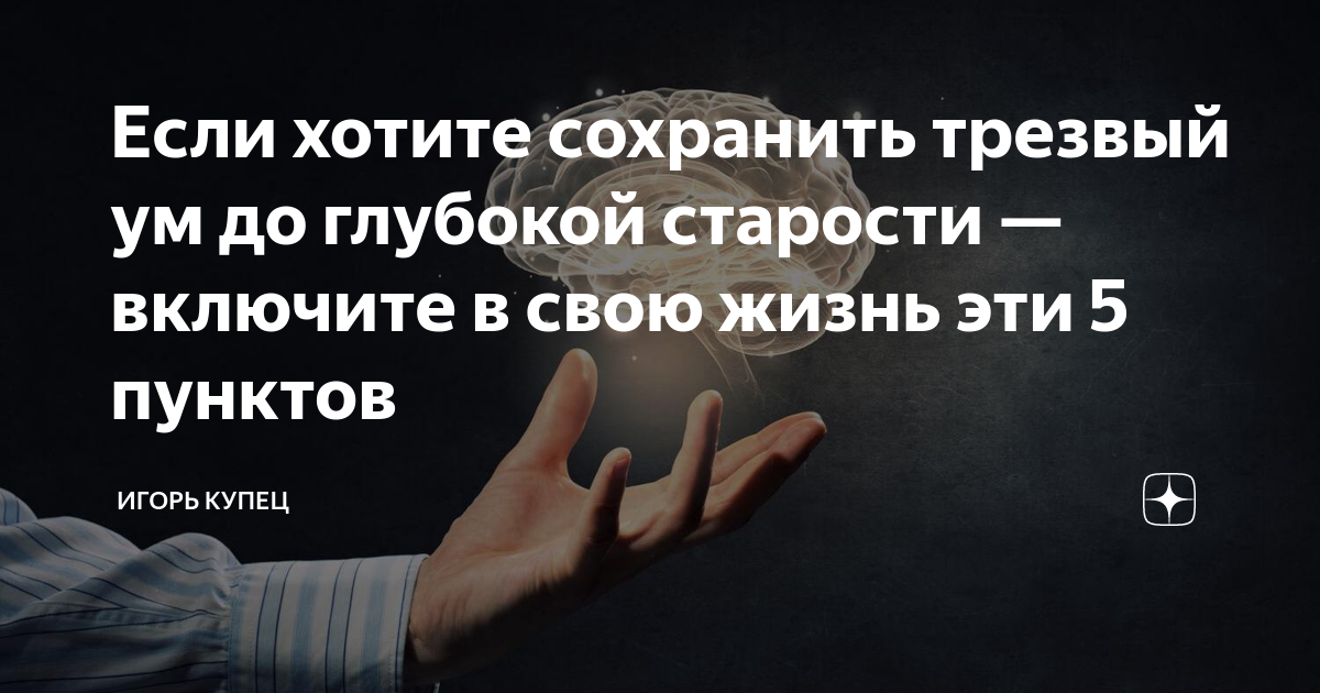 Жизнь после 50 10 простых действий чтобы сохранить светлый ум до глубокой старости