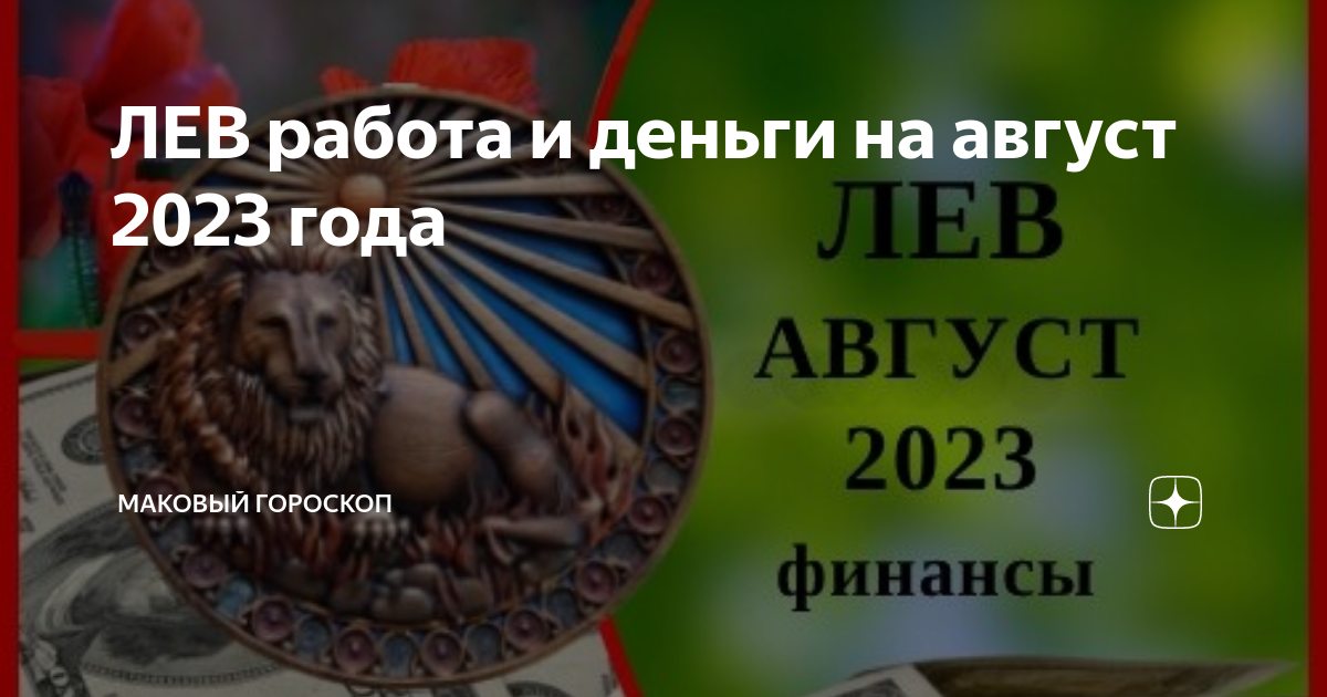 Лев апрель 2024. Гороскопы май 2023. Гороскоп на год по месяцам Лев. Гороскоп желаний.