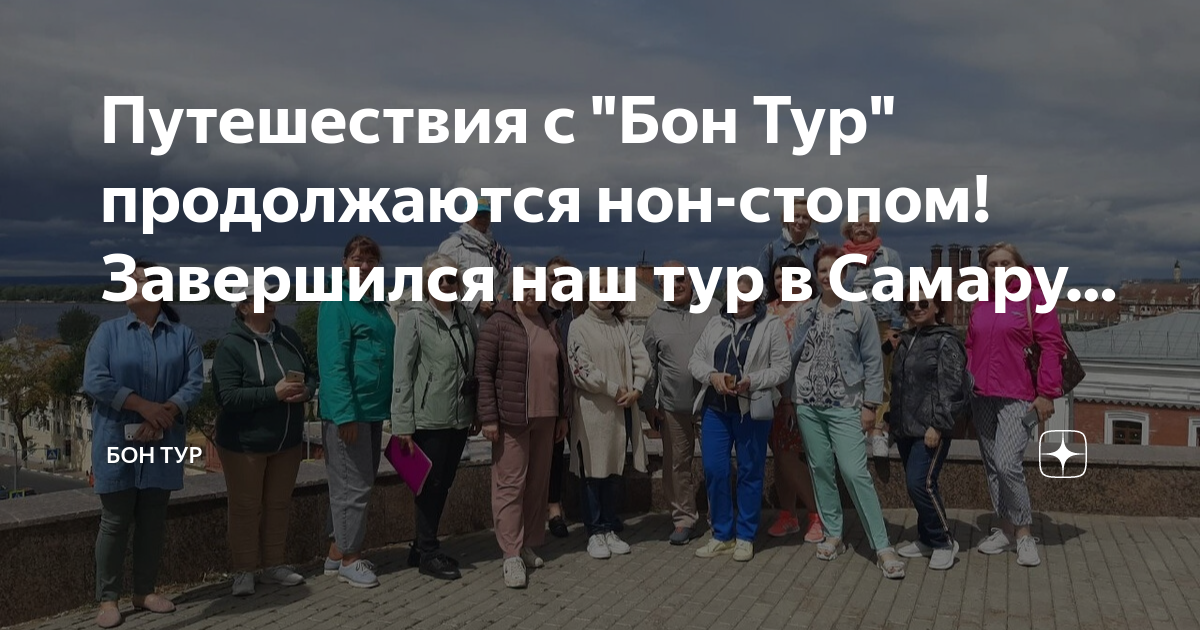 Бон тур отзывы. Бон тур наши гиды. Бон тур.