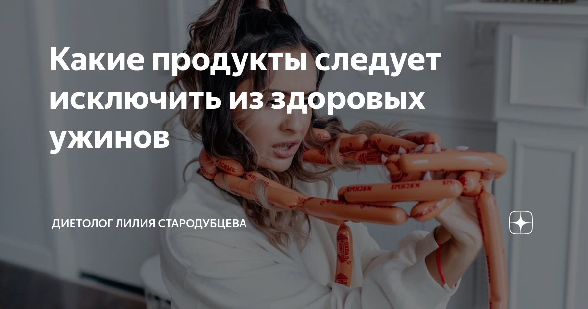 Какие продукты следует исключить из здоровых ужинов | Диетолог Лилия ...