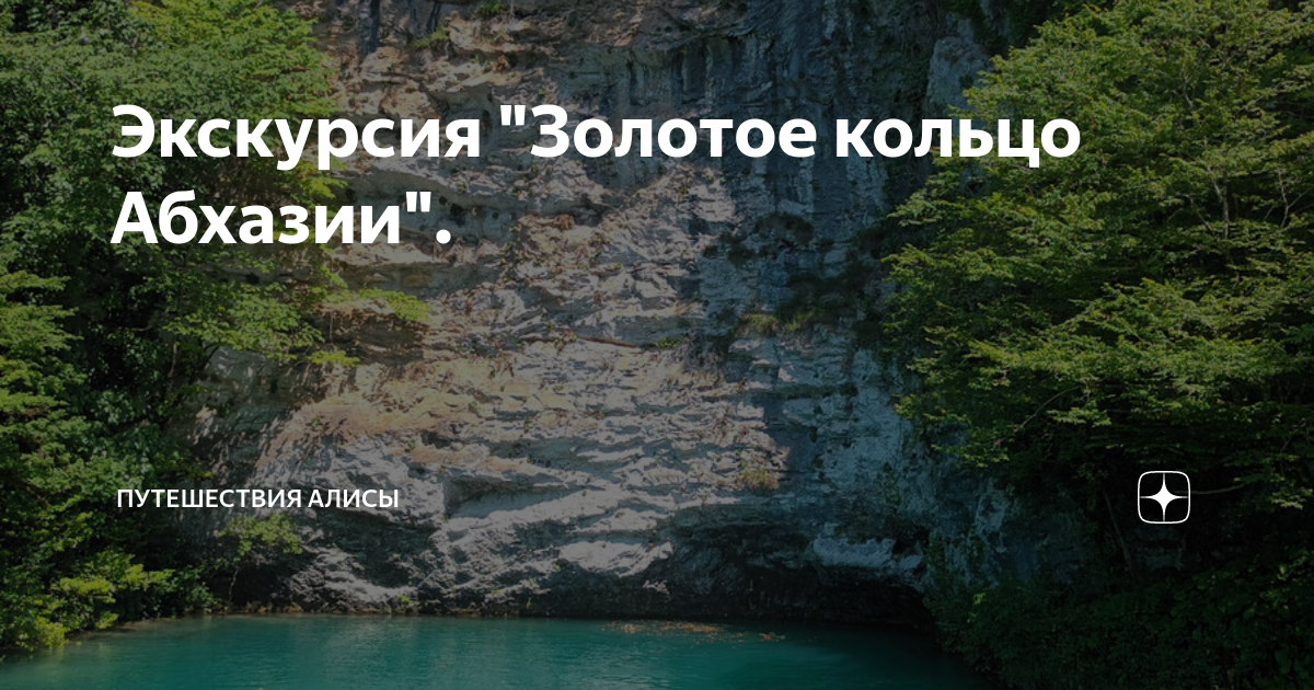 Золотое кольцо абхазии отзывы. Золотое кольцо Абхазии. Золотое кольцо Абхазии экскурсия. Золотое кольцо Осетии экскурсия.