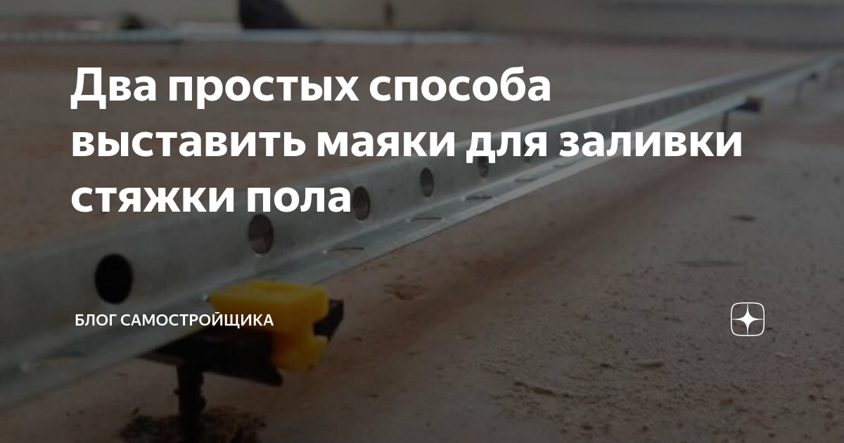 Два простых способа выставить маяки для заливки стяжки пола | Блог ...